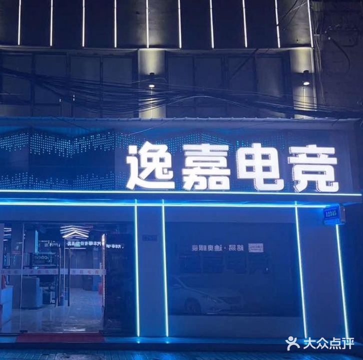 逸嘉店竞