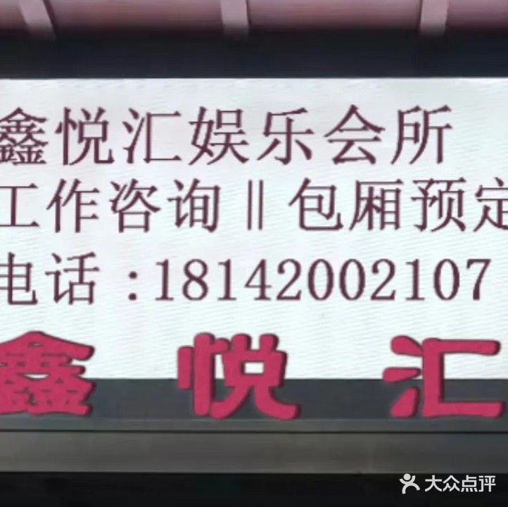 鑫悦汇商务KTV娱乐会所