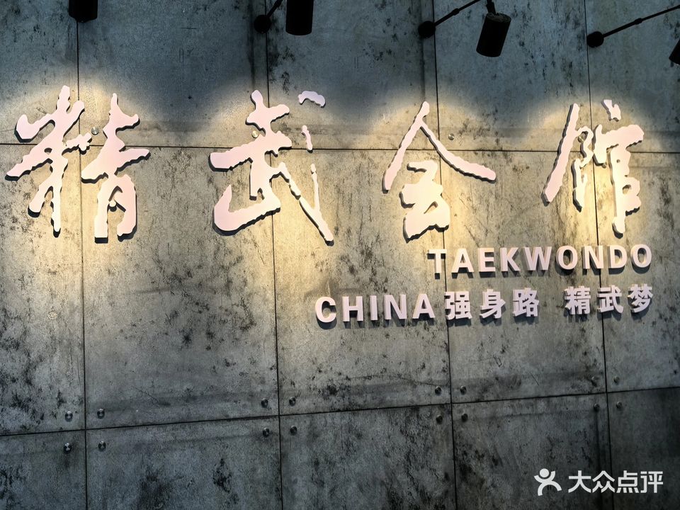 精武会跆拳道(河北石家庄新城铺分馆)