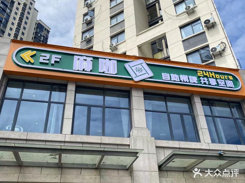 麻咖自助棋牌室