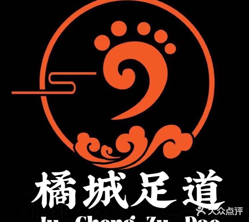 橘城足道(汉口火车站店)