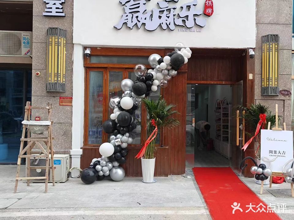 赢麻乐棋牌(嵇康路店)