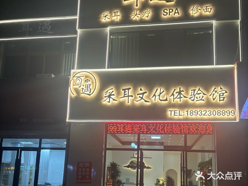 耳遇采耳文化体验馆