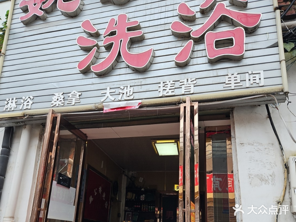 魏公桥镇洗浴