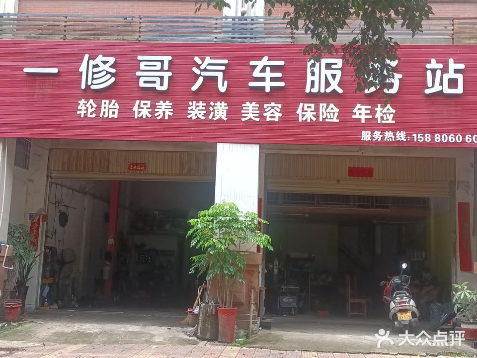 一修哥汽车服务站