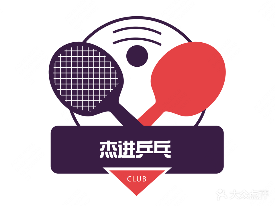 杰进乒乓球俱乐部