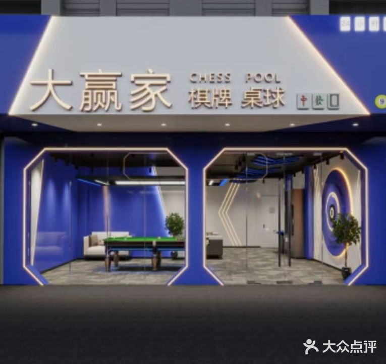 大赢家·24H·自助棋牌桌球