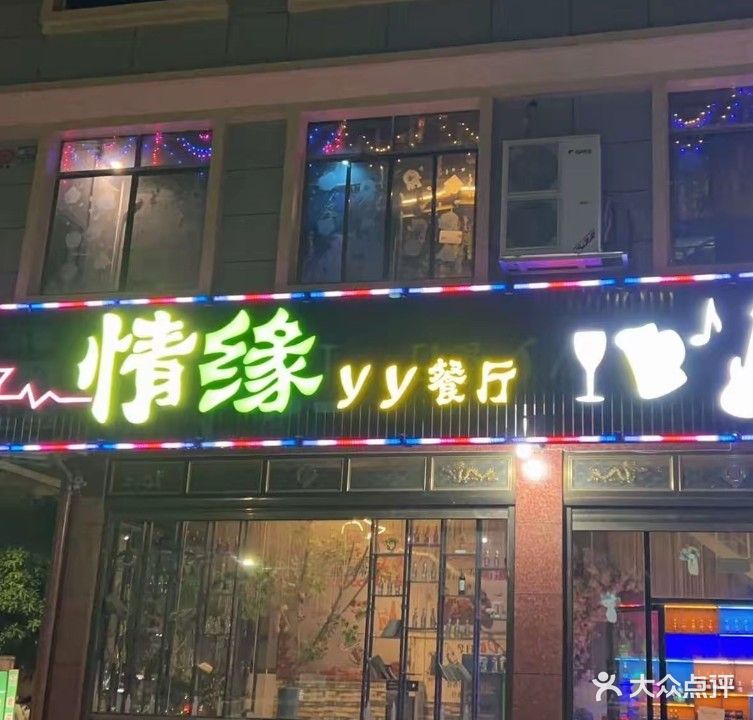 情缘酒吧(东鸣路店)