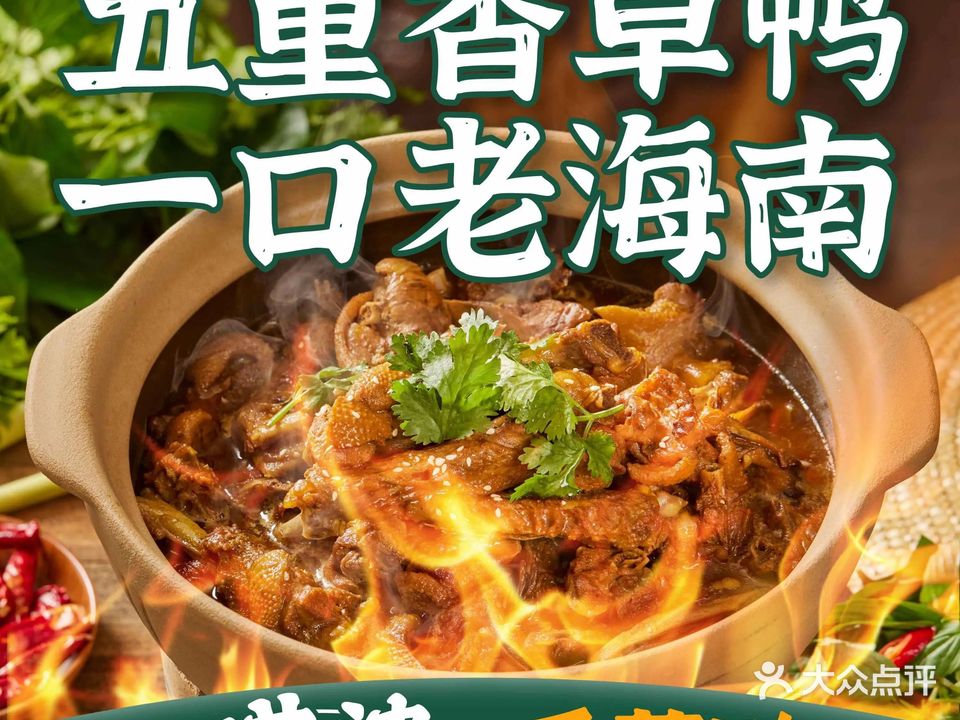 唠婆香草鸭·海南大排档(清水湾店)