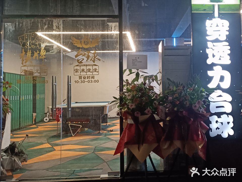 穿透力台球