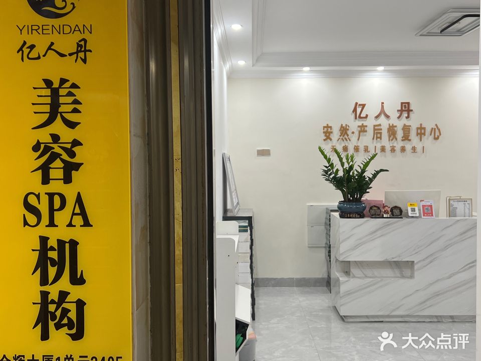 亿人丹美容spa机构(金辉大厦店)
