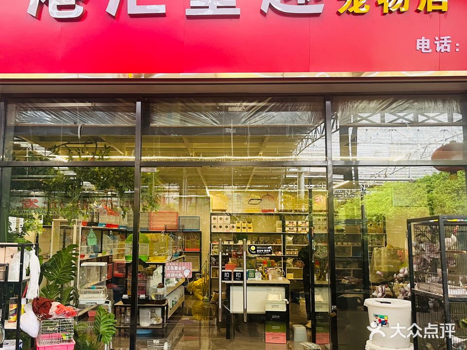 港汇童趣宠物店