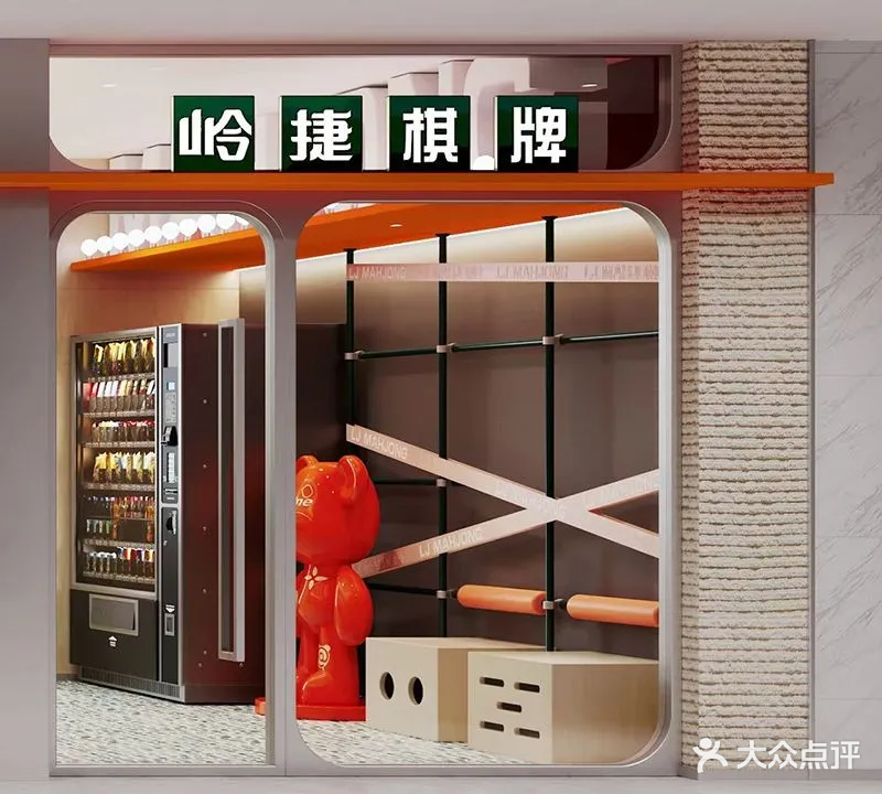 岭捷24H自助棋牌(嘉鑫阳光城店)