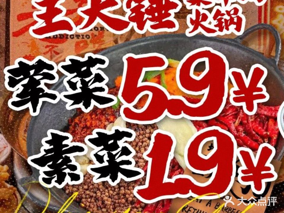 王大锤菜市场火锅