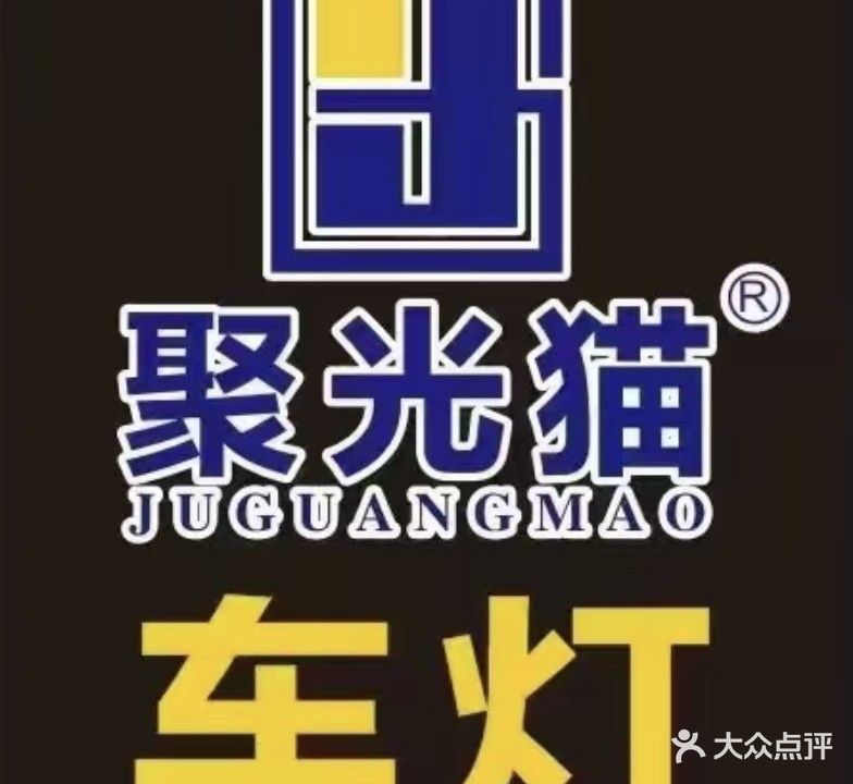 聚光猫老城车道快修