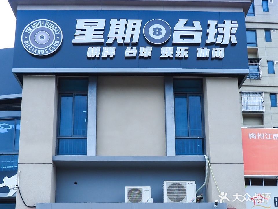 星期8台球俱乐部(上萍西路店)