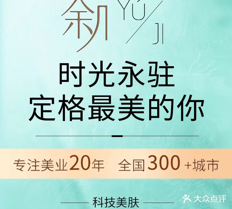 余几·肌肤美学空间(名媛店)