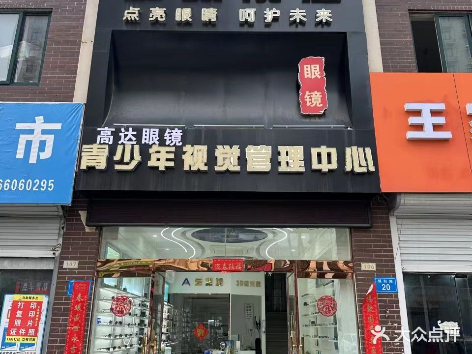 爱眼视佳(学府文苑店)