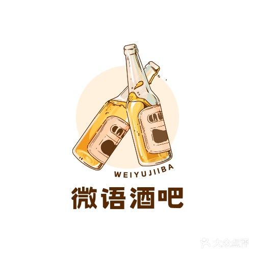 微语酒吧