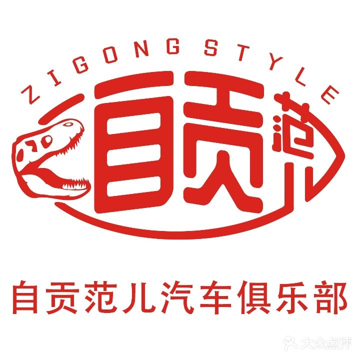 自贡范儿汽车俱乐部