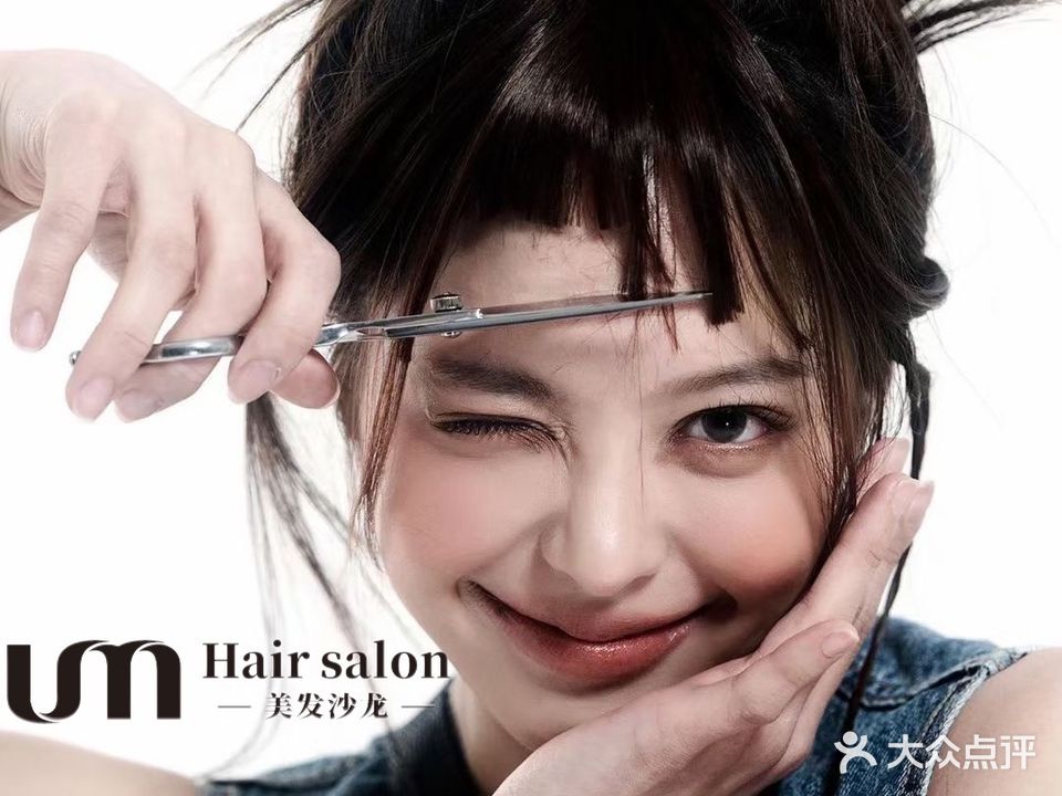 UM美发·烫发·染发·接发(新兴街店)