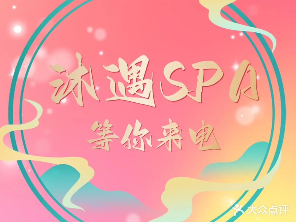 馥遇SPA会馆