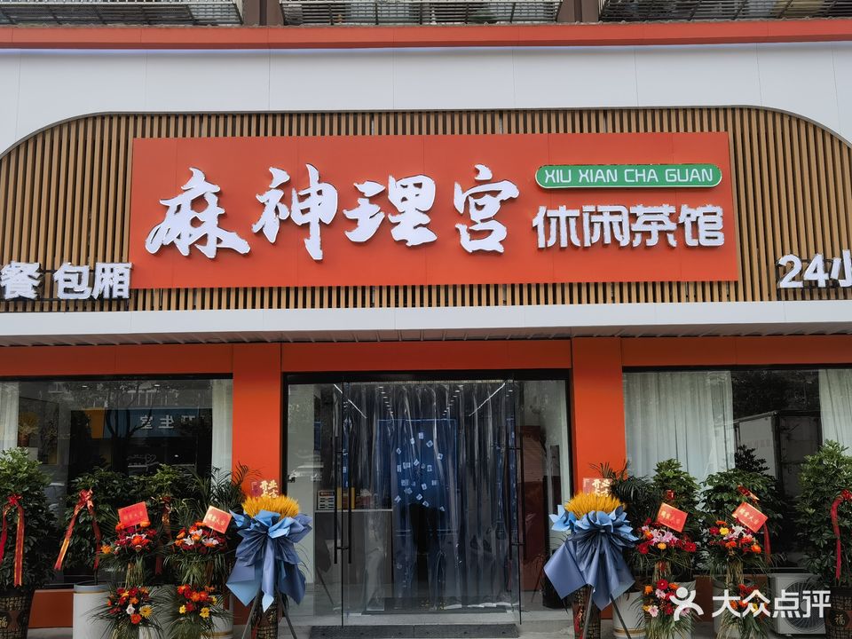 麻神理宫棋牌闲步道(安置三区店)