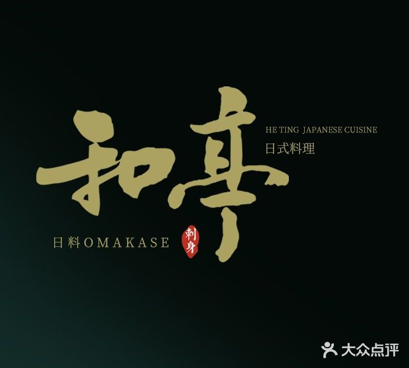 和亭Omakase·日式料理(前山店)