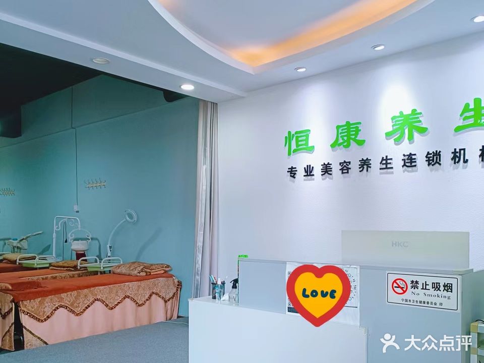 新康养生