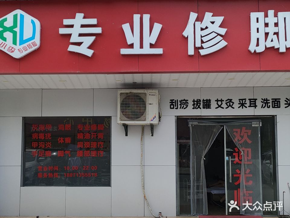 小李专业修脚