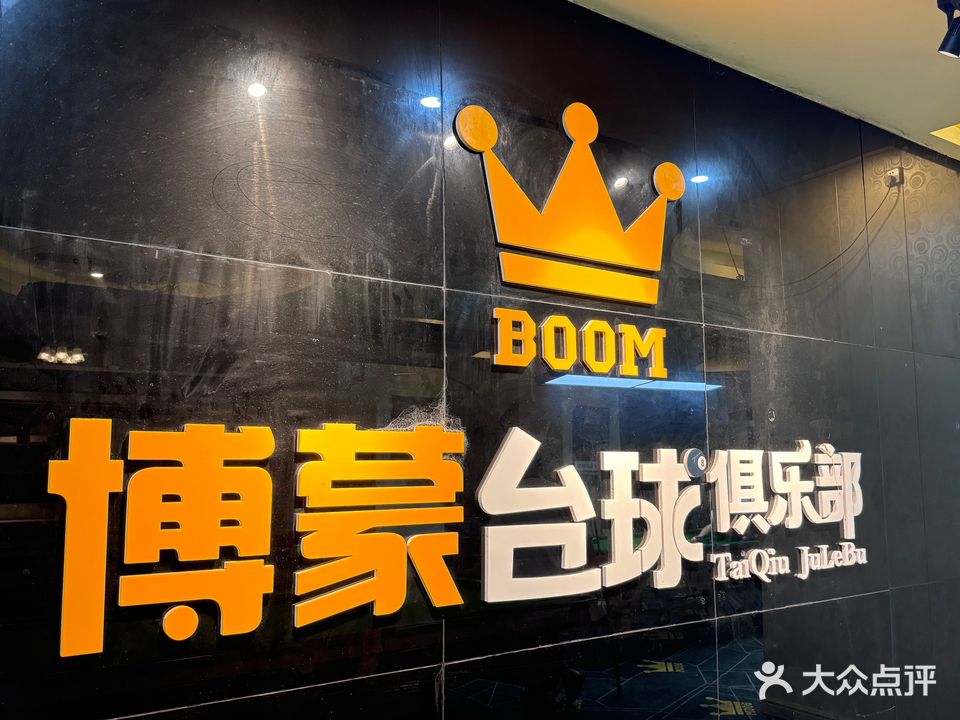 博蒙台球俱乐部(琼海店)