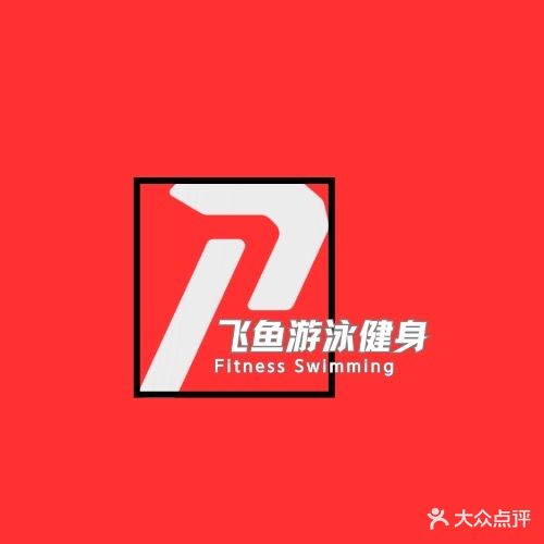 飞鱼游泳健身(双峰店)