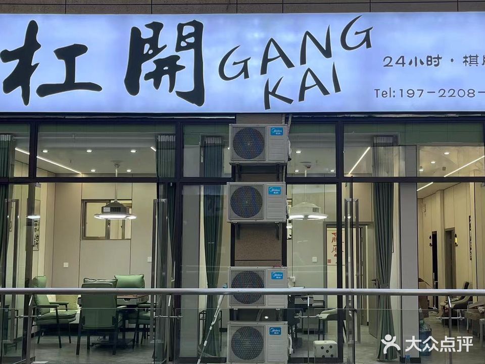 杠开·24h自助棋牌室