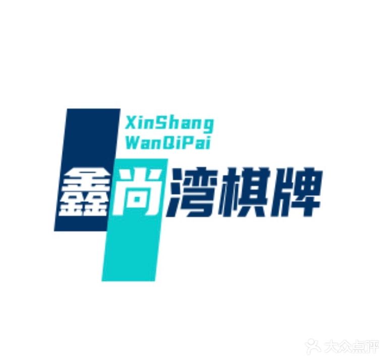 鑫尚湾棋牌