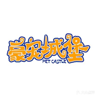 海南豪宠城堡萌宠乐园三亚湾假日店
