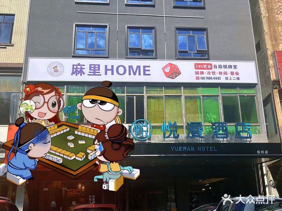 麻里HOME24小时自助棋牌室(美苑店)