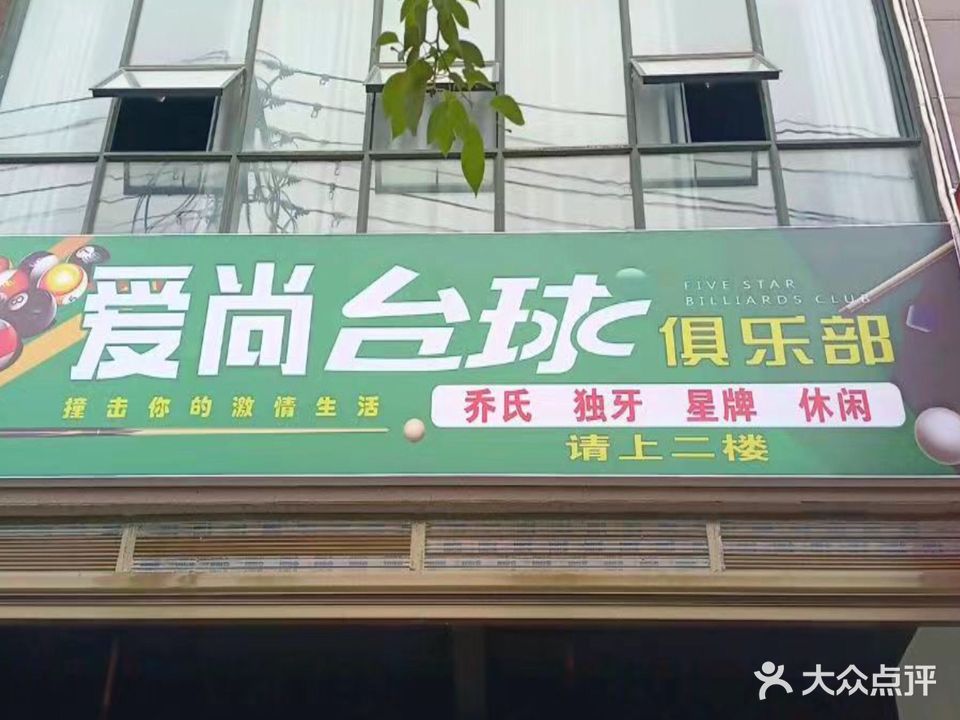 石首爱尚台球俱乐部(绣林大道店)