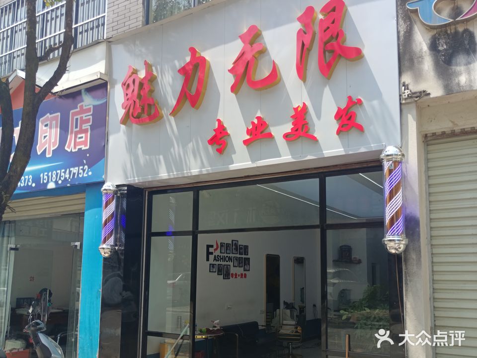 魅力无限