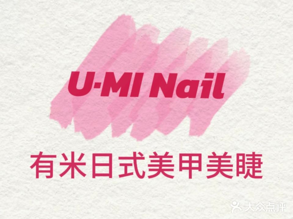 有米日式美甲美睫