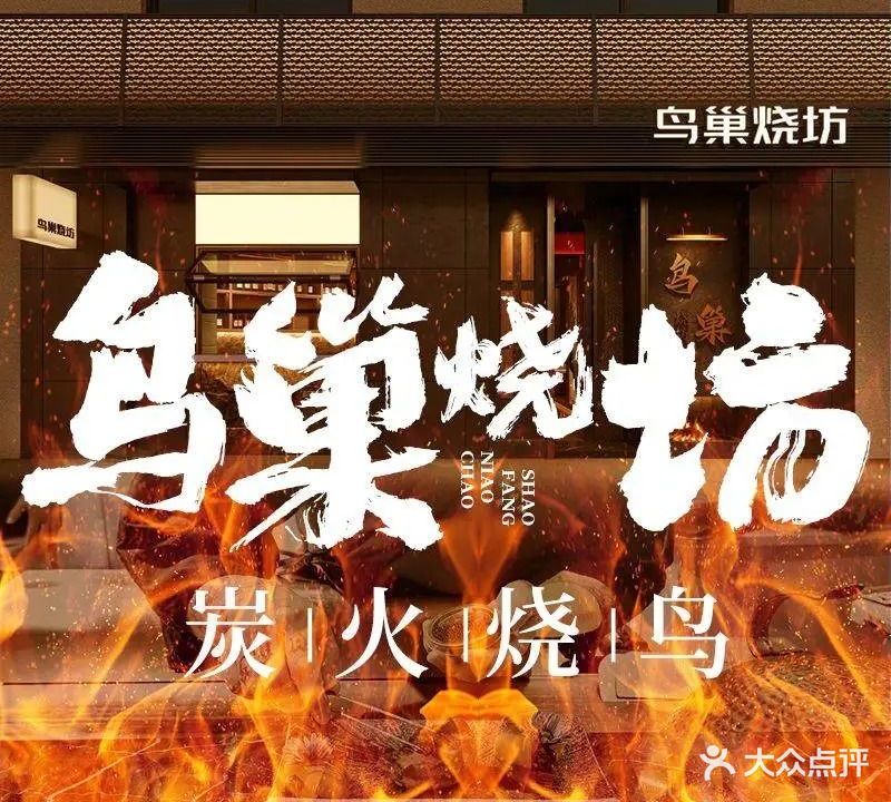 鸟巢烧坊·炭火烧鸟·居酒屋