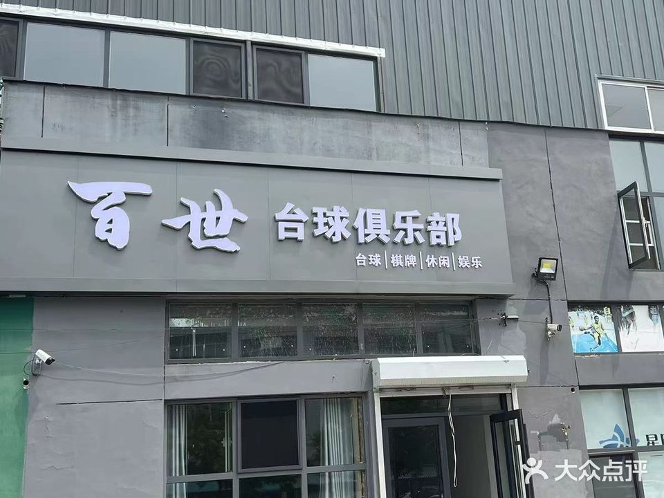 百世台球俱乐部