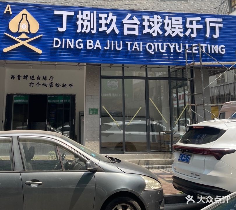 婪丁捌制匍玖台球娱乐厅(达力欧巴小滋桔山店)