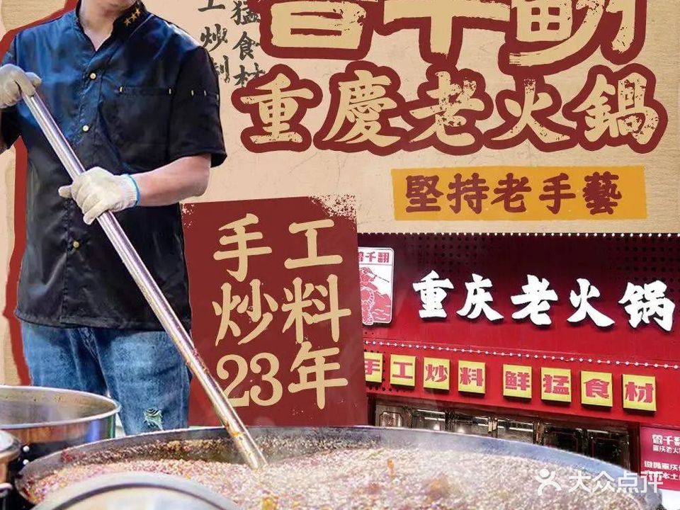 曾千翻重庆老火锅(西平店)