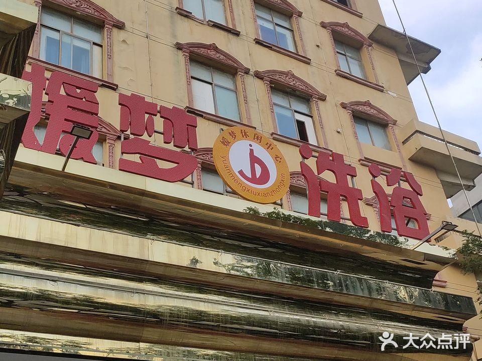 媛梦洗澡中心