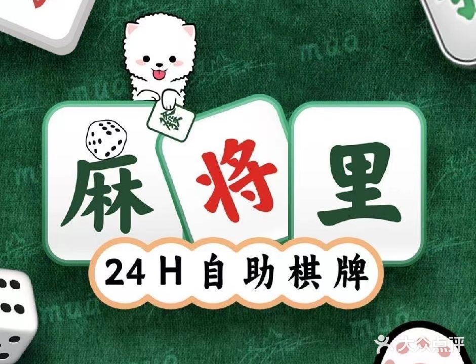 麻将里24小时自助棋牌(愉园店)