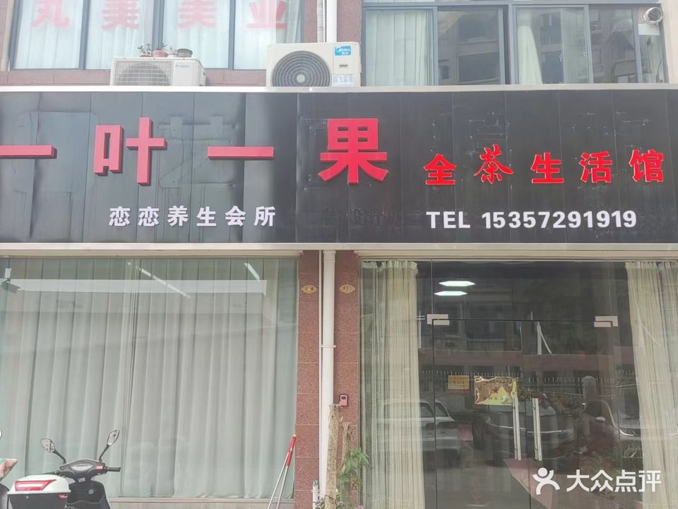一叶一果全茶生活馆恋恋养生会所