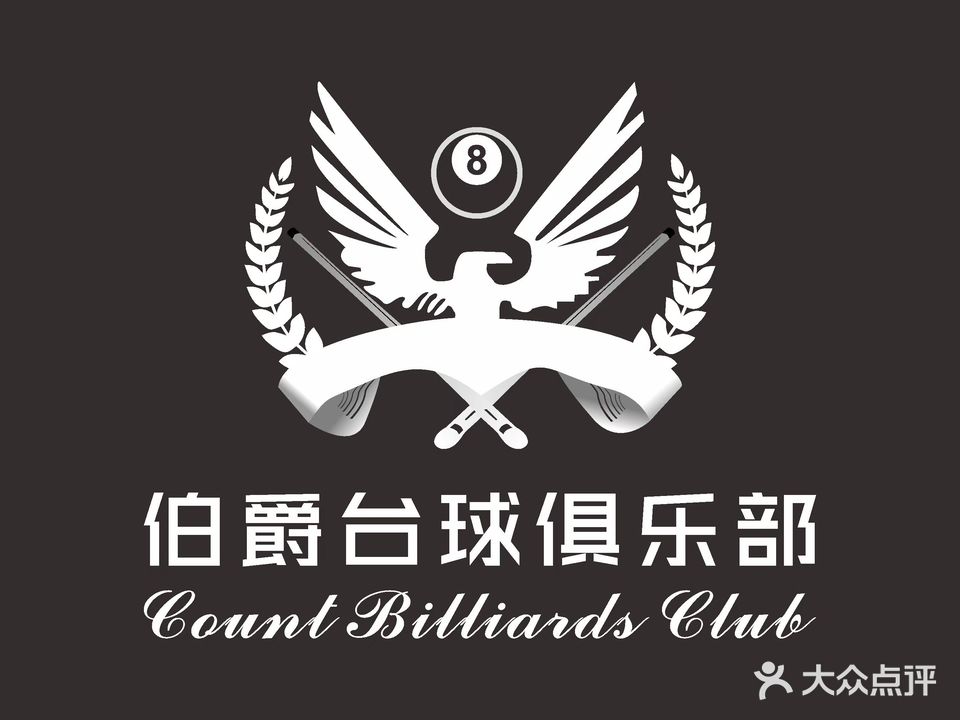 伯爵台球棋牌俱乐部
