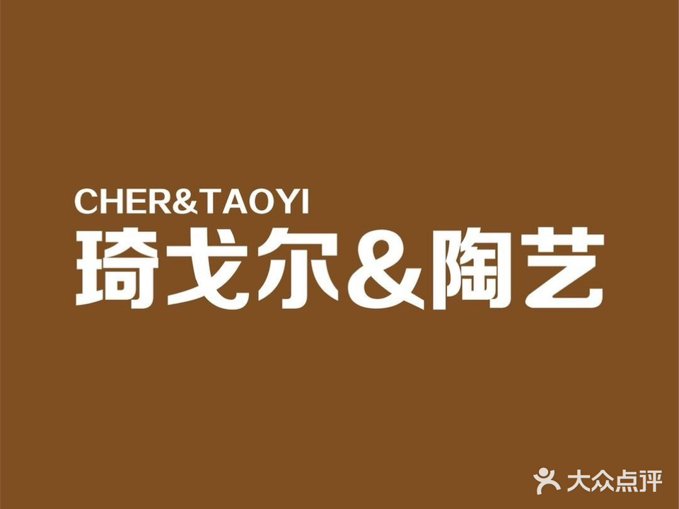 琦戈尔瓷店