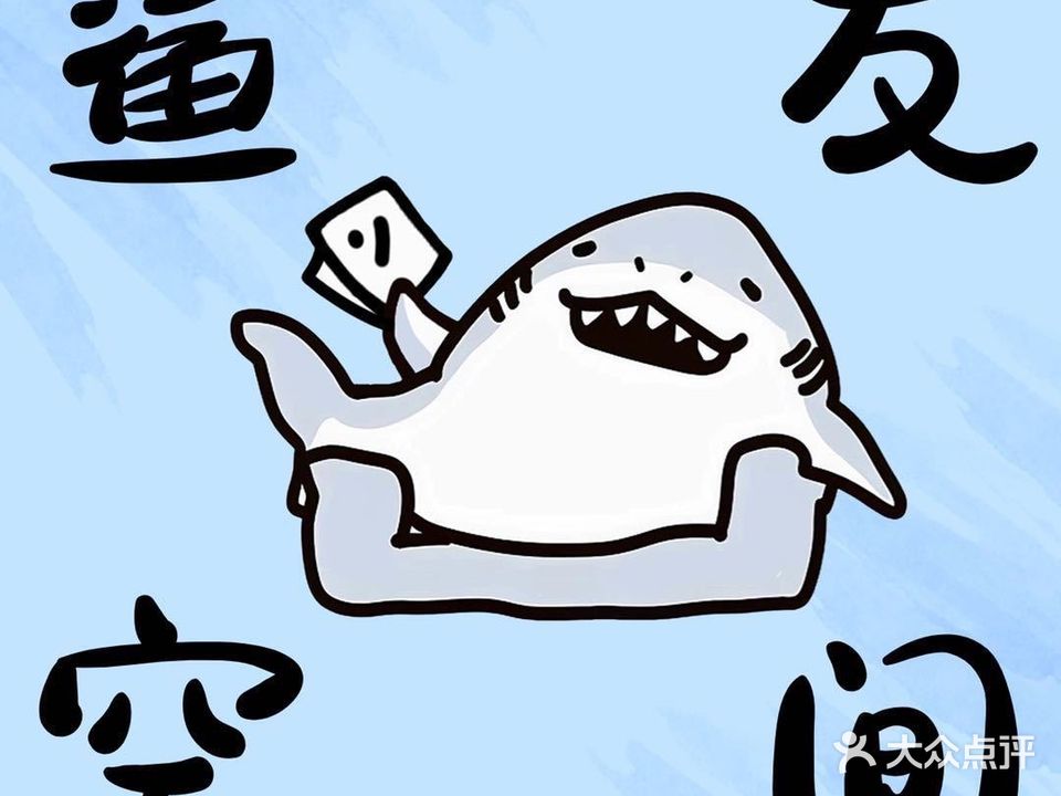 鲨发空间·棋牌·桌游
