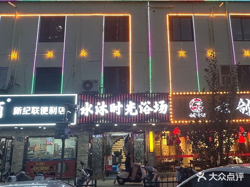 水沐浴场